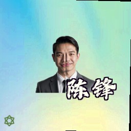 陈锋